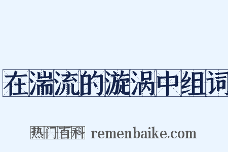 在湍流的漩涡中组词是什么意思的图片